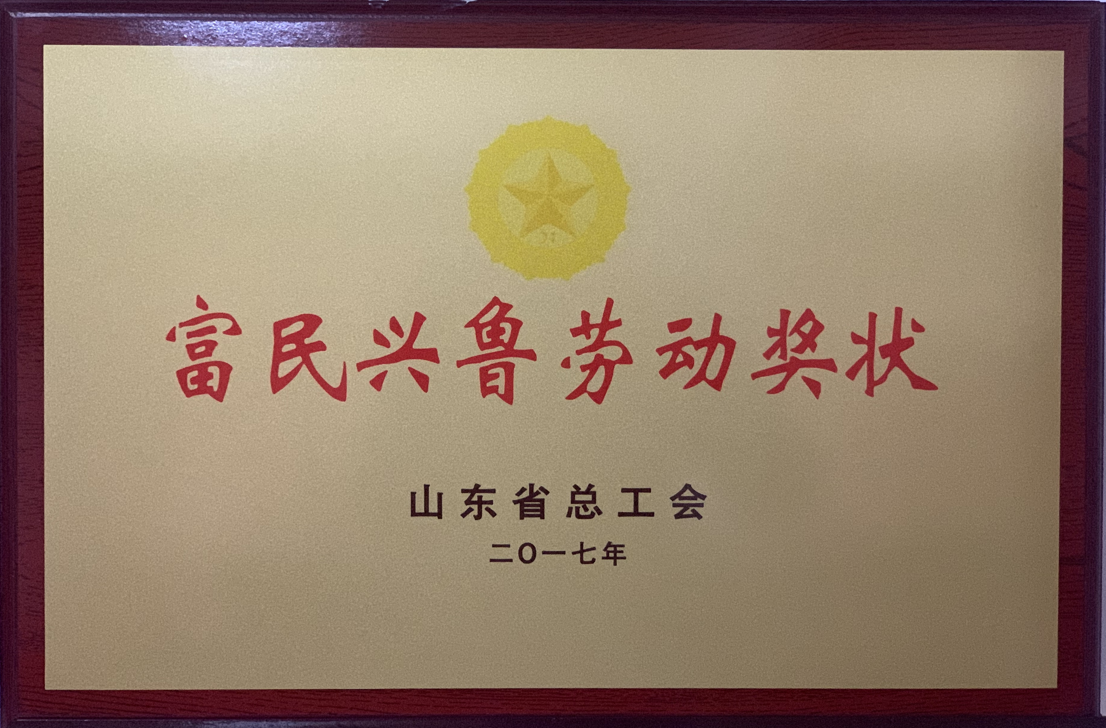濟寧四和供熱有限公司榮獲山東省總工會富民興魯勞動獎狀